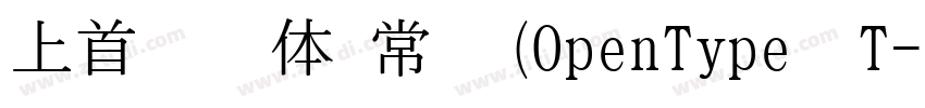上首润黑体 常规(OpenType  T字体转换
